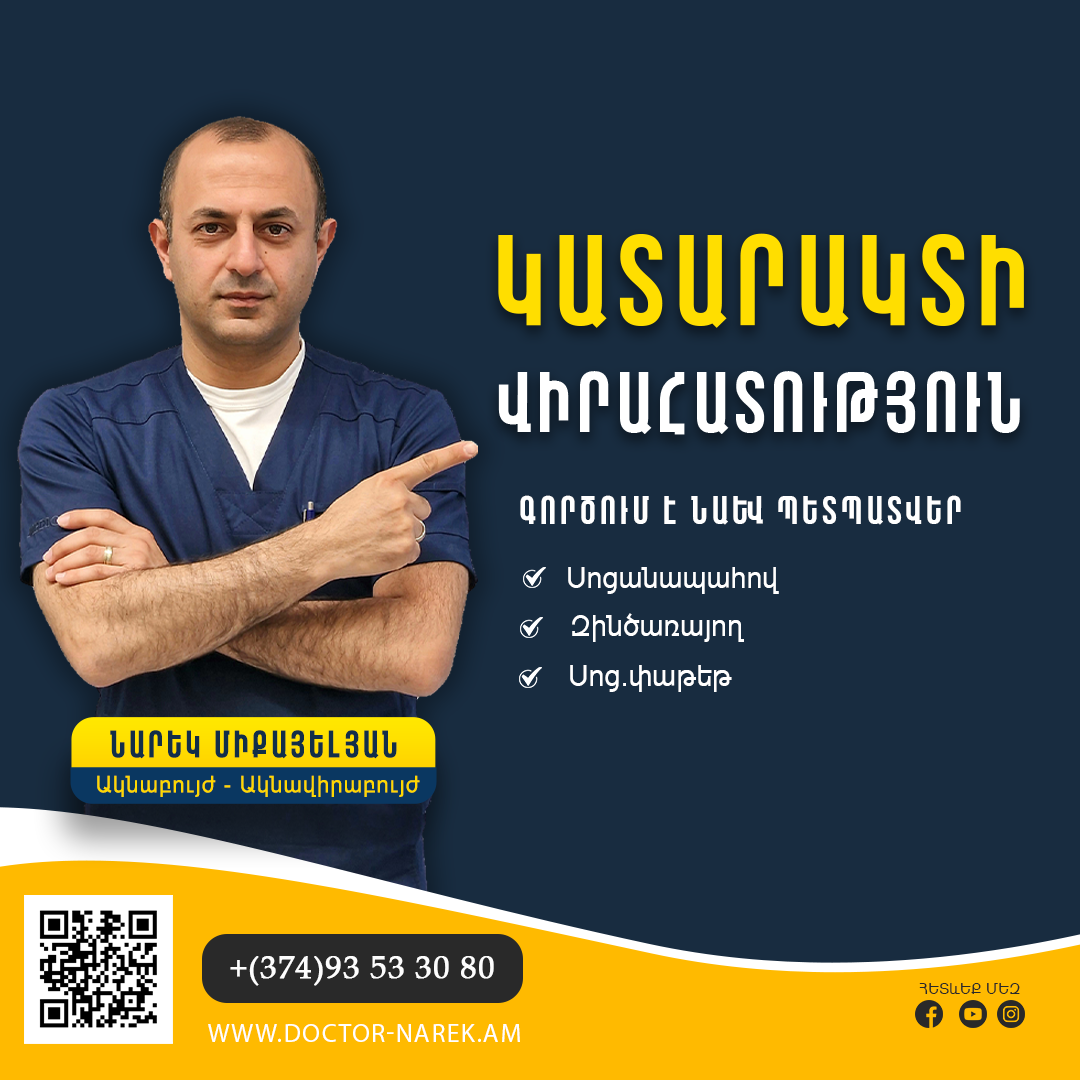Կատարակտի վիրահատություն