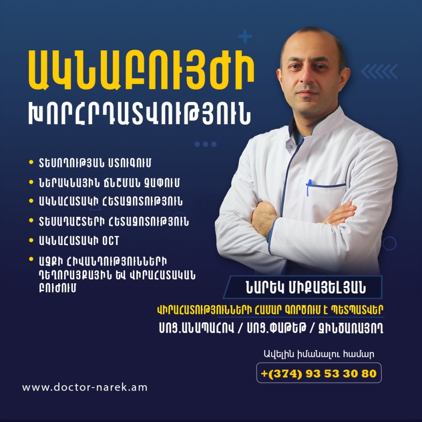 Ակնաբույժի խորհրդատվություն