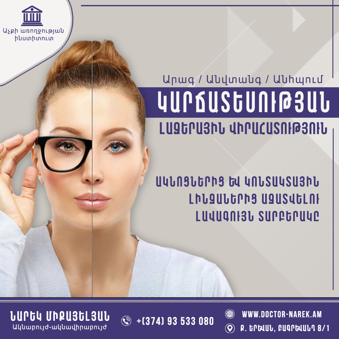 Կարճատեսության և աստիգմատիզմի լազերային կորեկցիա